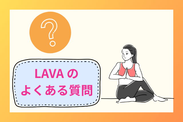 ホットヨガLAVA（ラバ）のよくある質問