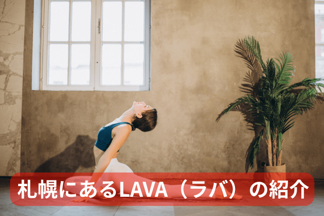 札幌にあるホットヨガLAVAを紹介