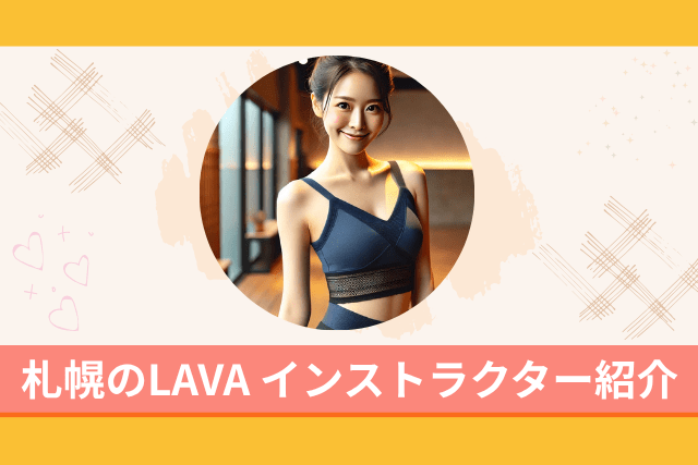 札幌のホットヨガLAVAのインストラクター
