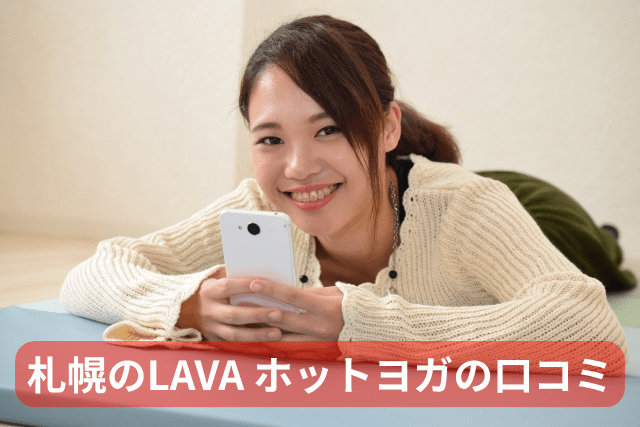 札幌のホットヨガLAVAの口コミ