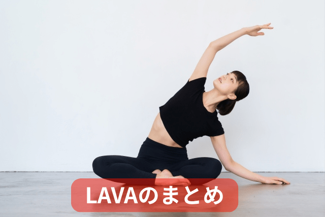 札幌のホットヨガLAVAのまとめ