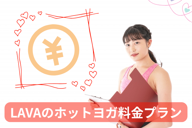 札幌のホットヨガLAVAの料金プラン
