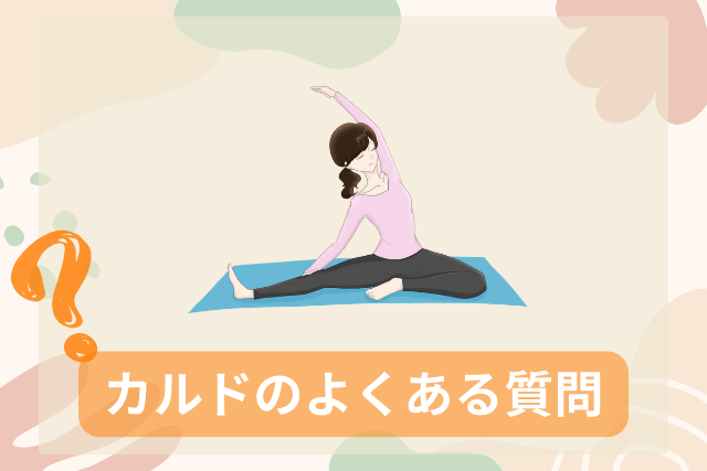 カルド札幌、ホットヨガのよくある質問