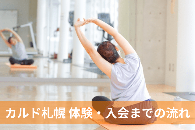 カルド札幌、体験レッスンから入会までの流れ