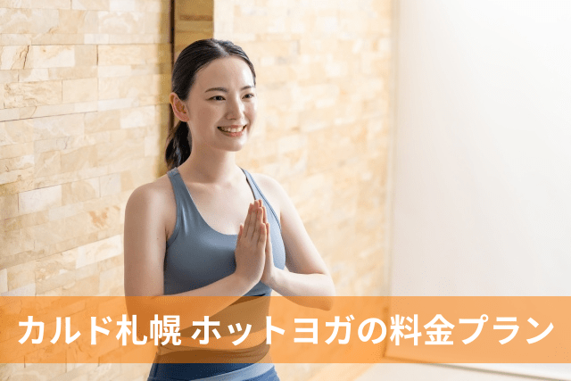 カルド札幌、ホットヨガの料金プラン