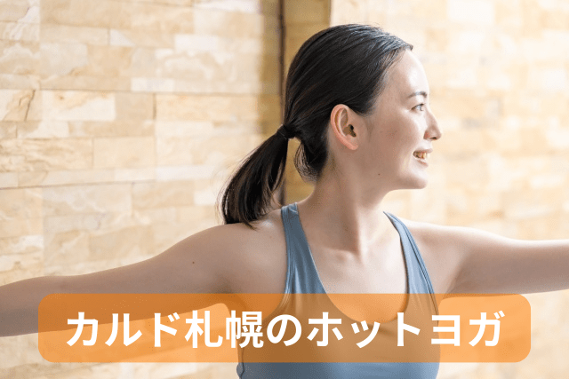 カルド札幌、ホットヨガの料金