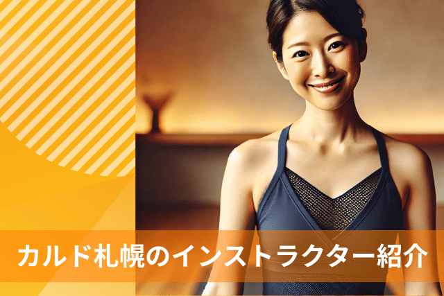 カルド札幌、ホットヨガのインストラクター
