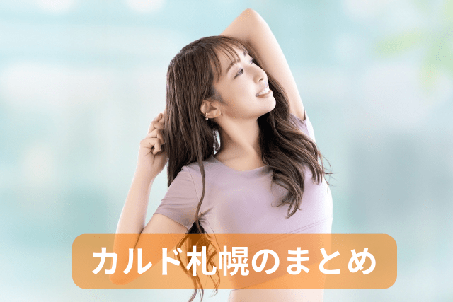 カルド（CALDO）札幌、ホットヨガのまとめ