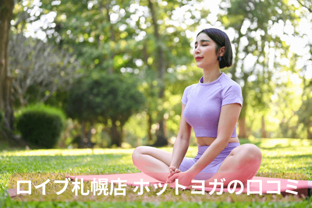 ロイブ札幌店、ホットヨガの口コミ