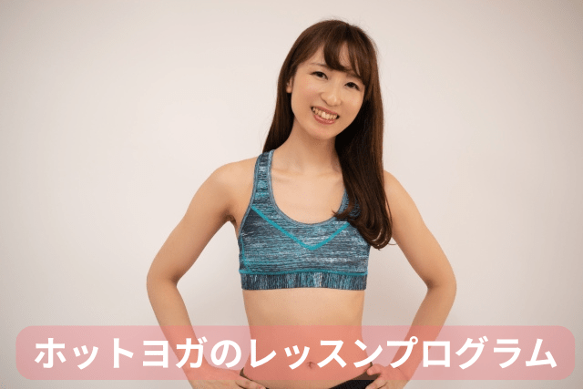 ロイブ札幌店、ホットヨガのレッスンプログラム