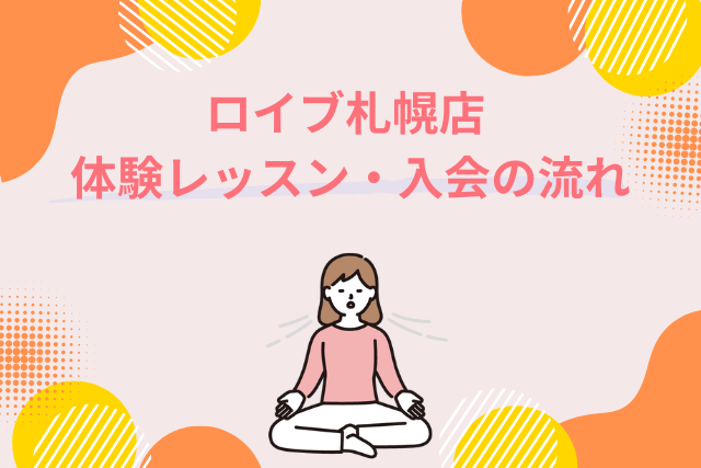 ロイブ札幌店、体験レッスンの流れ