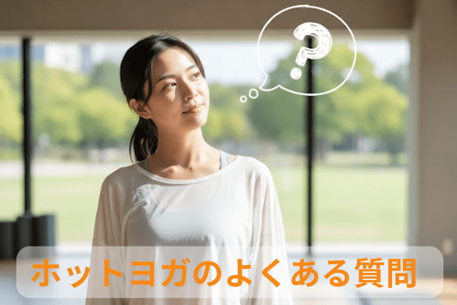 札幌のホットヨガ、よくある質問