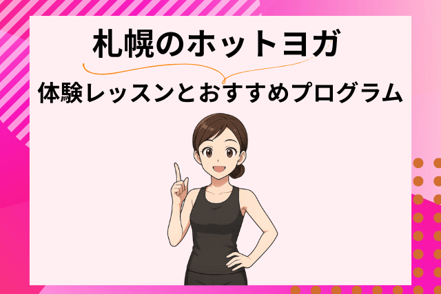 札幌のホットヨガ、おすすめプログラム