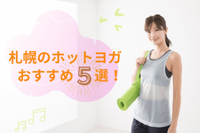 札幌で人気のおすすめホットヨガ5選!