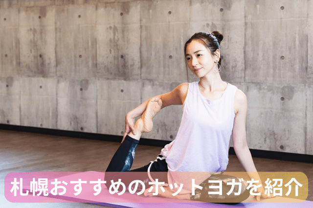 札幌で安い、人気のおすすめホットヨガ