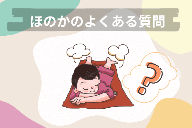 ほのかのよくある質問