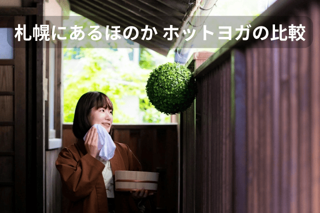 札幌にあるほのか、ホットヨガ比較