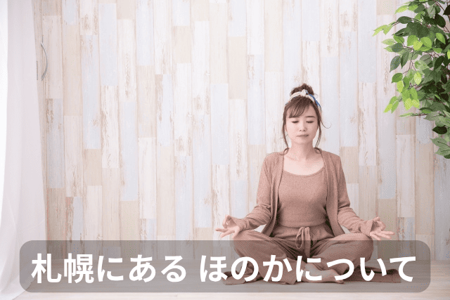 札幌にあるほのか、ホットヨガについて