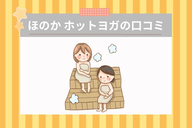 札幌にあるほのかのホットヨガの口コミ