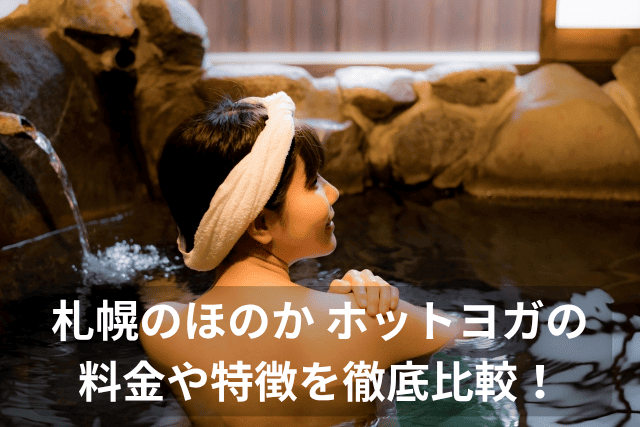 札幌にあるほのかのホットヨガ3店舗を比較